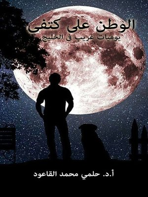 cover image of الوطن على كتفى